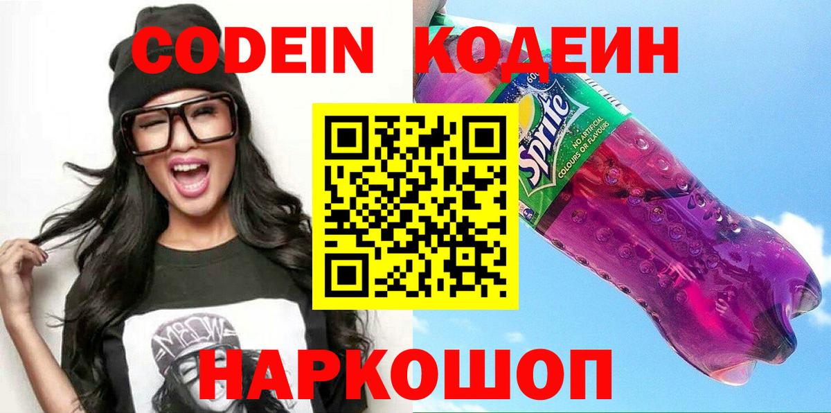 Codein Purple Drank  Кодеиновый сироп Lean напиток Lean (лин)  как найти закладки  Петрозаводск  Вход с VPN 