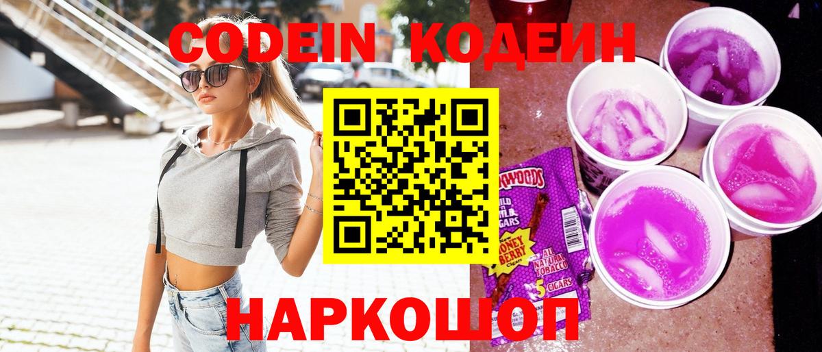 Codein напиток Lean (лин) Петрозаводск